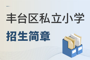 北京海淀區(qū)私立高中