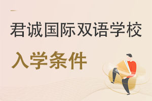 君誠(chéng)國(guó)際雙語(yǔ)學(xué)校入學(xué)條件