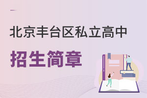 北京豐臺(tái)區(qū)私立高中招生簡(jiǎn)章