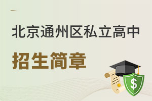 北京通州區(qū)私立高中招生簡章