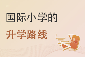 北京豐臺區(qū)國際小學(xué)升學(xué)路線