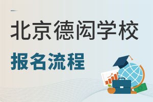 北京德閎學(xué)校報(bào)名流程