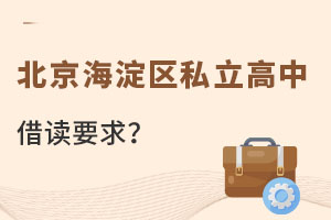 北京海淀區(qū)私立高中借讀要求