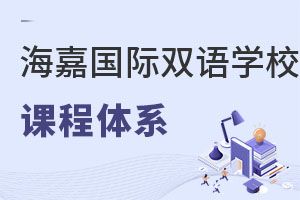 海嘉國際雙語學校課程體系