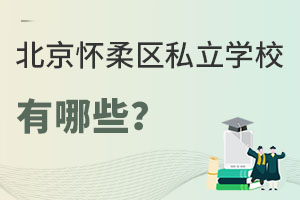 北京懷柔區(qū)私立學校有哪些
