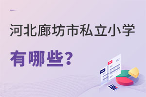 河北廊坊市私立小學(xué)有哪些