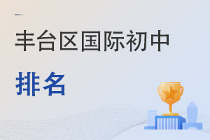 北京豐臺區(qū)國際初中排名