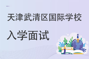 天津武清區(qū)國際學(xué)校入學(xué)面試