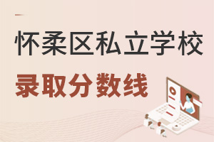 北京懷柔區(qū)私立學(xué)校錄取分?jǐn)?shù)線