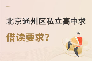 北京通州區(qū)私立高中借讀要求