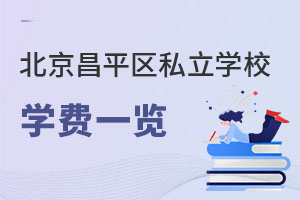 北京昌平區(qū)私立學(xué)校學(xué)費(fèi)