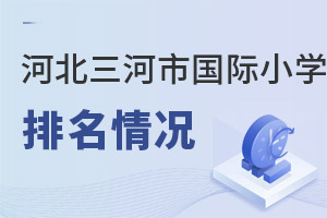 河北三河市國(guó)際小學(xué)排名