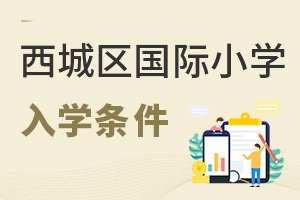 北京西城區(qū)國際小學(xué)入學(xué)條件