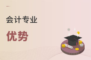 會計專業(yè)優(yōu)勢