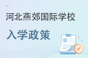 河北燕郊國際學(xué)校入學(xué)政策