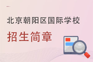 北京朝陽區(qū)國(guó)際學(xué)校招生簡(jiǎn)章