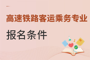 高速鐵路客運(yùn)乘務(wù)專(zhuān)業(yè)報(bào)名條件