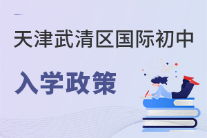 天津武清區(qū)國(guó)際初中入學(xué)政策