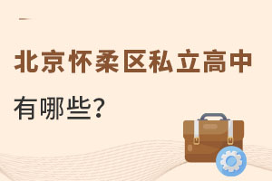 北京懷柔區(qū)私立高中有哪些