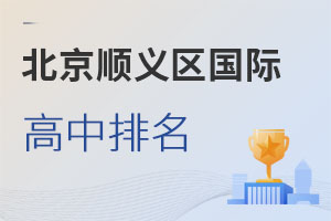 北京順義區(qū)國(guó)際高中排名