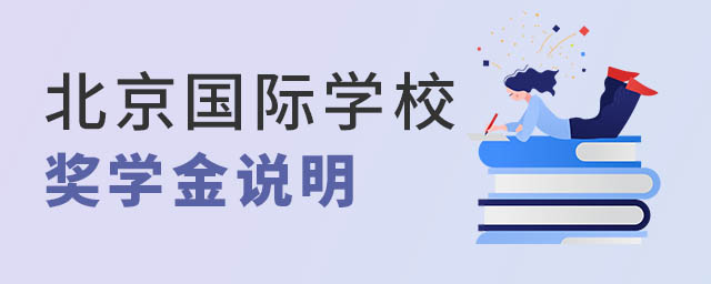 北京國際學(xué)校學(xué)費獎學(xué)金.jpg