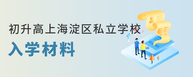北京海淀區(qū)私立學校入學材料