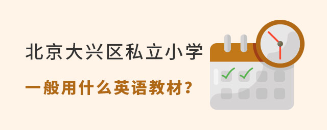 北京大興區(qū)私立小學(xué)一般用什么英語(yǔ)教材