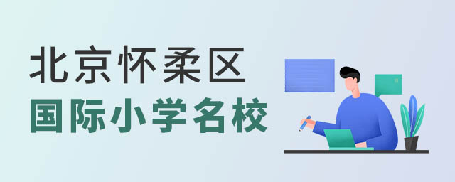 北京懷柔區(qū)國(guó)際小學(xué)名校