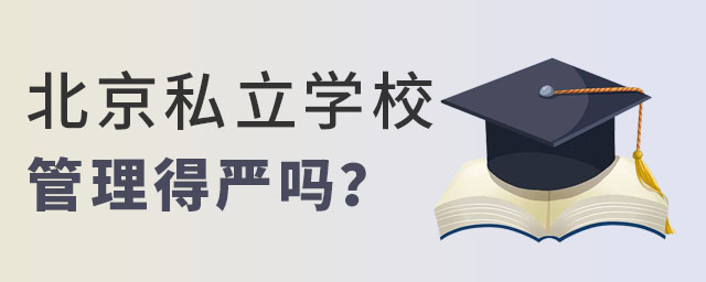 北京私立學(xué)校管理得嚴(yán)嗎