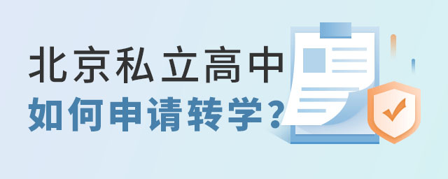 北京私立高中如何申請轉學