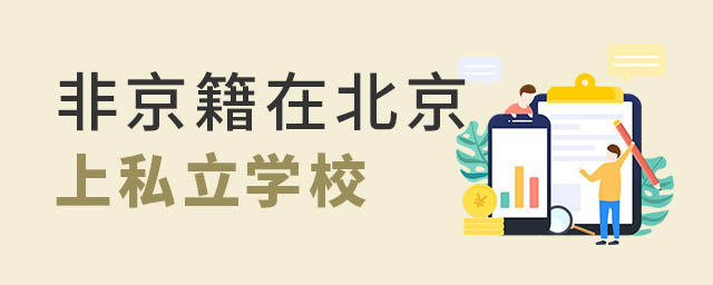 非京籍在北京上私立學(xué)校