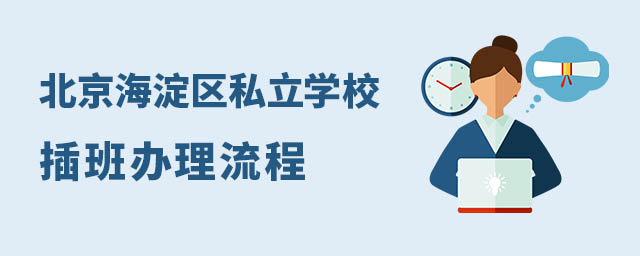 北京海淀區(qū)私立學(xué)校插班辦理流程