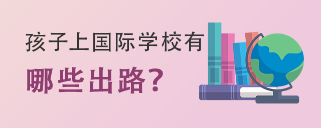 國際學校出路.jpg