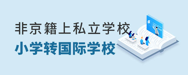 非京籍上私立學(xué)校