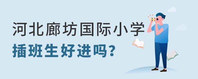 河北廊坊市國際小學(xué)插班生好進(jìn)嗎.jpg