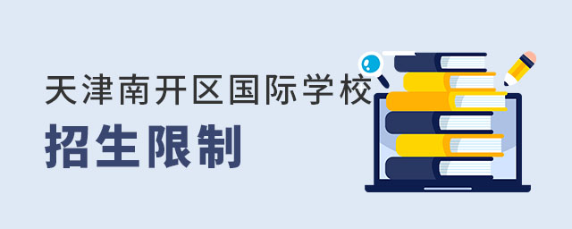 天津南開區(qū)國(guó)際學(xué)校招生限制