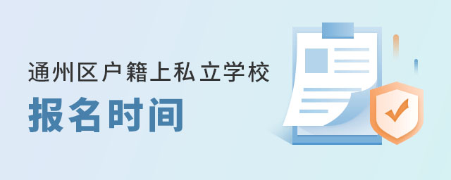 通州區(qū)戶籍上私立學(xué)校報名時間