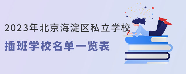 2023年北京海淀區(qū)私立學(xué)校插班學(xué)校名單一覽表