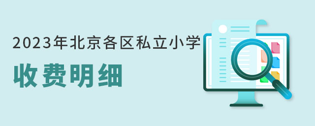 2023年北京各區(qū)私立小學收費明細(含學校推薦)