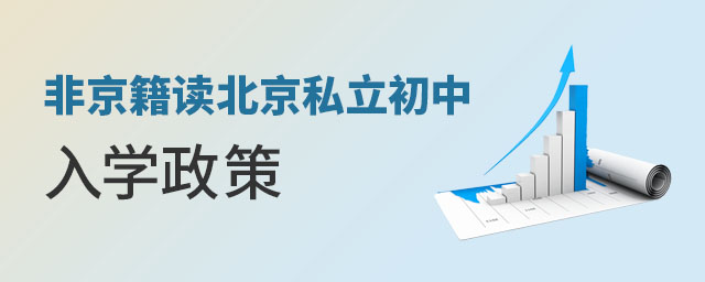 非京籍讀北京私立初中的入學(xué)政策是什么