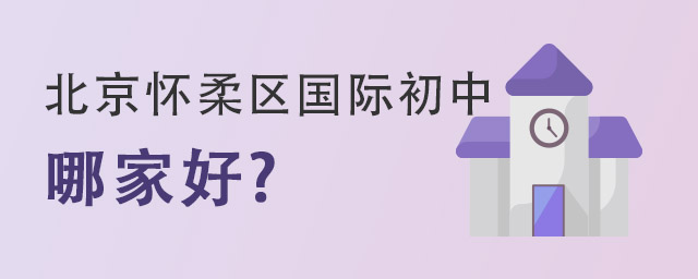 懷柔區(qū)國際初中.jpg
