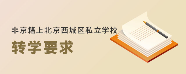 非京籍上北京西城區(qū)私立學(xué)校轉(zhuǎn)學(xué)要求