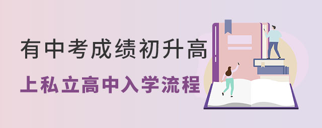 有中考成績初升高上私立高中入學(xué)流程
