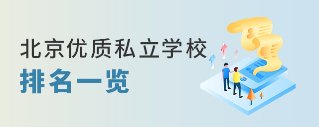 北京優(yōu)質(zhì)私立學(xué)校排名一覽