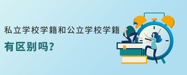 私立學(xué)校學(xué)籍和公立學(xué)校學(xué)籍有區(qū)別嗎