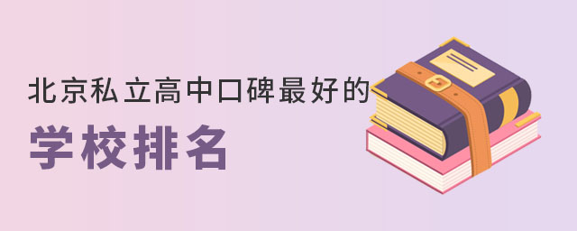 北京私立高中口碑好的學(xué)校排名