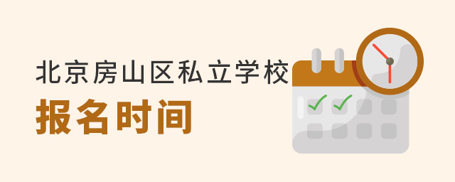 北京房山區(qū)私立學(xué)校報(bào)名時(shí)間