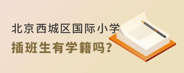 北京西城區(qū)國(guó)際小學(xué)插班生有學(xué)籍嗎