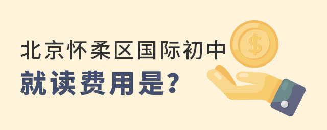 北京懷柔區(qū)國際初中就讀費用