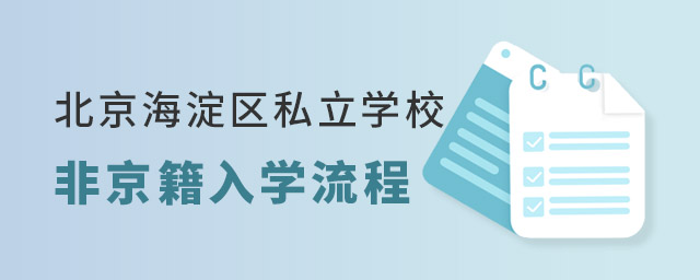 北京海淀區(qū)私立學校入學流程